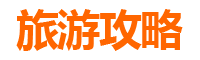 衢州江山旅游攻略